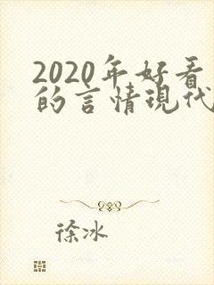 2020年好看的言情现代小说