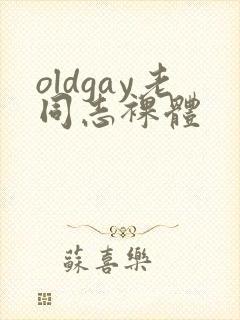 oldgay老同志裸体