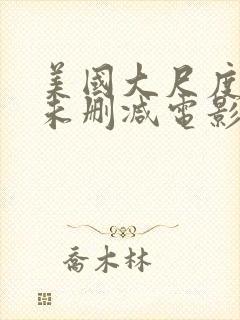 美国大尺度做爰未删减电影红心女王封面