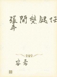 张开双腿任人玩弄封面