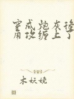 穿成炮灰后被主角攻缠上了