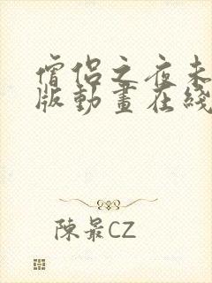 僧侣之夜未删减版动画在线播放