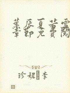 叶辰夏若雪最新章节免费阅读笔趣阁