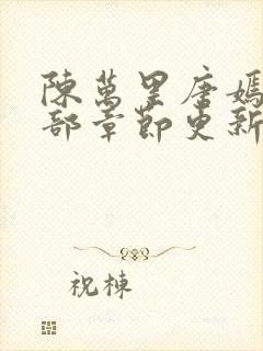 陈万里唐嫣然全部章节更新