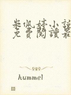 米佩婷小说全文免费阅读最新章节