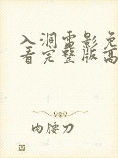 入洞电影免费观看完整版高清