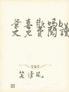 爸喜欢吗by全文免费阅读小说