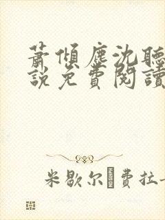 萧倾尘沈听澜小说免费阅读最新章节