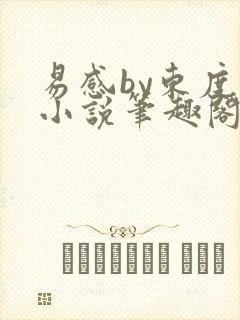 易感by东度日小说笔趣阁全文阅读封面