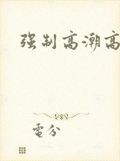 强制高潮高h封面
