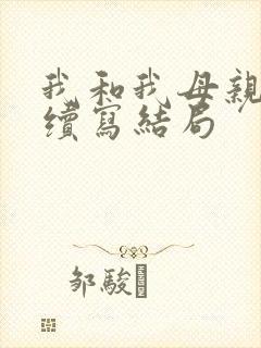 我和我母亲爱情续写结局
