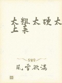 太粗太硬太深坐上来