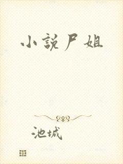 小说尸姐