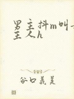 男主抖m叫女主主人h