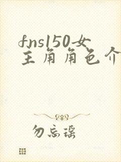 fns150女主角角色介绍