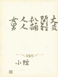 女人扒开大腿让男人捅到爽封面