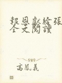 报恩献给张局长全文阅读