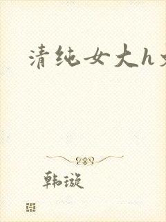 清纯女大h文