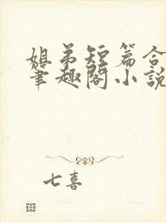 姐弟短篇合集_笔趣阁小说封面