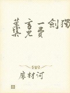 叶玄一剑独尊全集免费