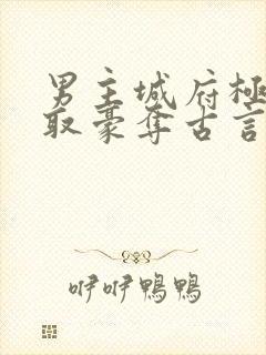 男主城府极深强取豪夺古言