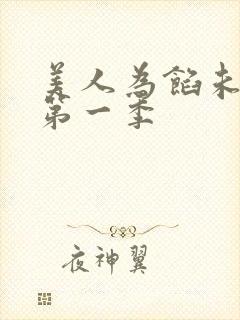 美人为馅未删减第一季