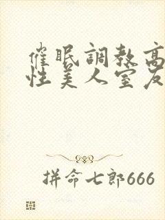 催眠调教高冷双性美人室友小说