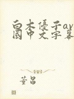 白木优子av岛国中文字幕
