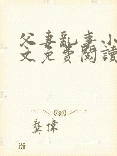 父妻乱事小说全文免费阅读最新章节封面