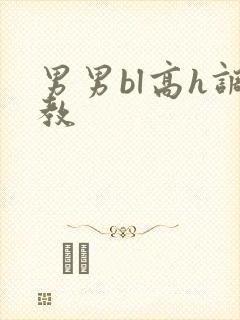 男男bl高h调教封面