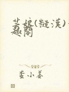 芸娘(糙汉)笔趣阁