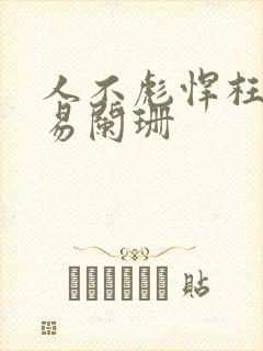 人不彪悍枉少年易阑珊封面