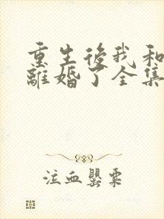 重生后我和渣男离婚了全集