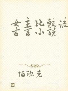 女主比较流氓的古言小说