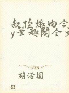 叔侄炖肉合集by笔趣阁全文阅读