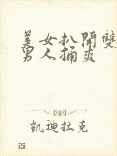 美女扒开双腿让男人捅爽