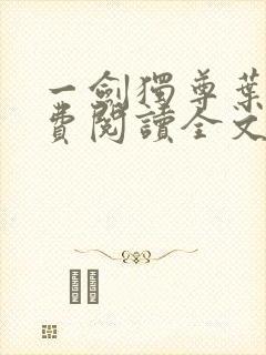 一剑独尊叶辰免费阅读全文封面