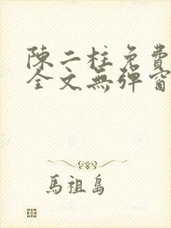 陈二柱免费阅读全文无弹窗