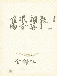 催眠调教【短篇肉合集】_