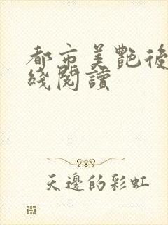 都市美艳后宫在线阅读