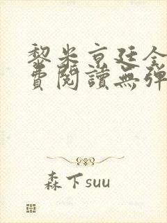黎米京廷全文免费阅读无弹窗小说