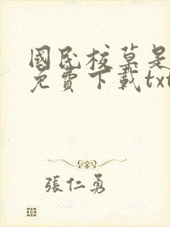 国民校草是女生免费下载txt