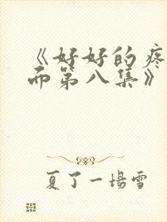 《好好的疼爱里面第八集》动漫在线封面