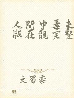 人间中毒未删减版在观完整有限中字