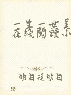 一生一世美人骨在线阅读小说