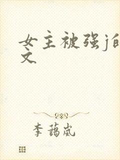 女主被强j的h文封面
