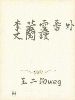 李若雪番外篇全文阅读