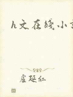 h文在线小说