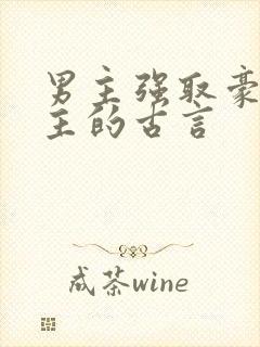 男主强取豪夺女主的古言