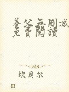 养父无删减全文免费阅读